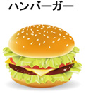 ハンバーガー