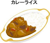 カレーライス