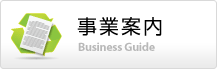 事業案内