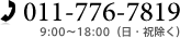 011-776-7819(9:00～18:00 日祝除く)